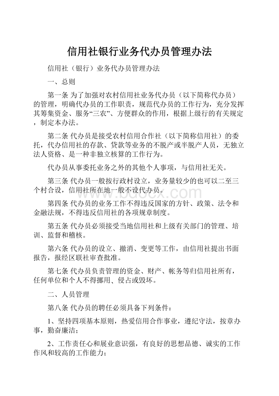 信用社银行业务代办员管理办法.docx