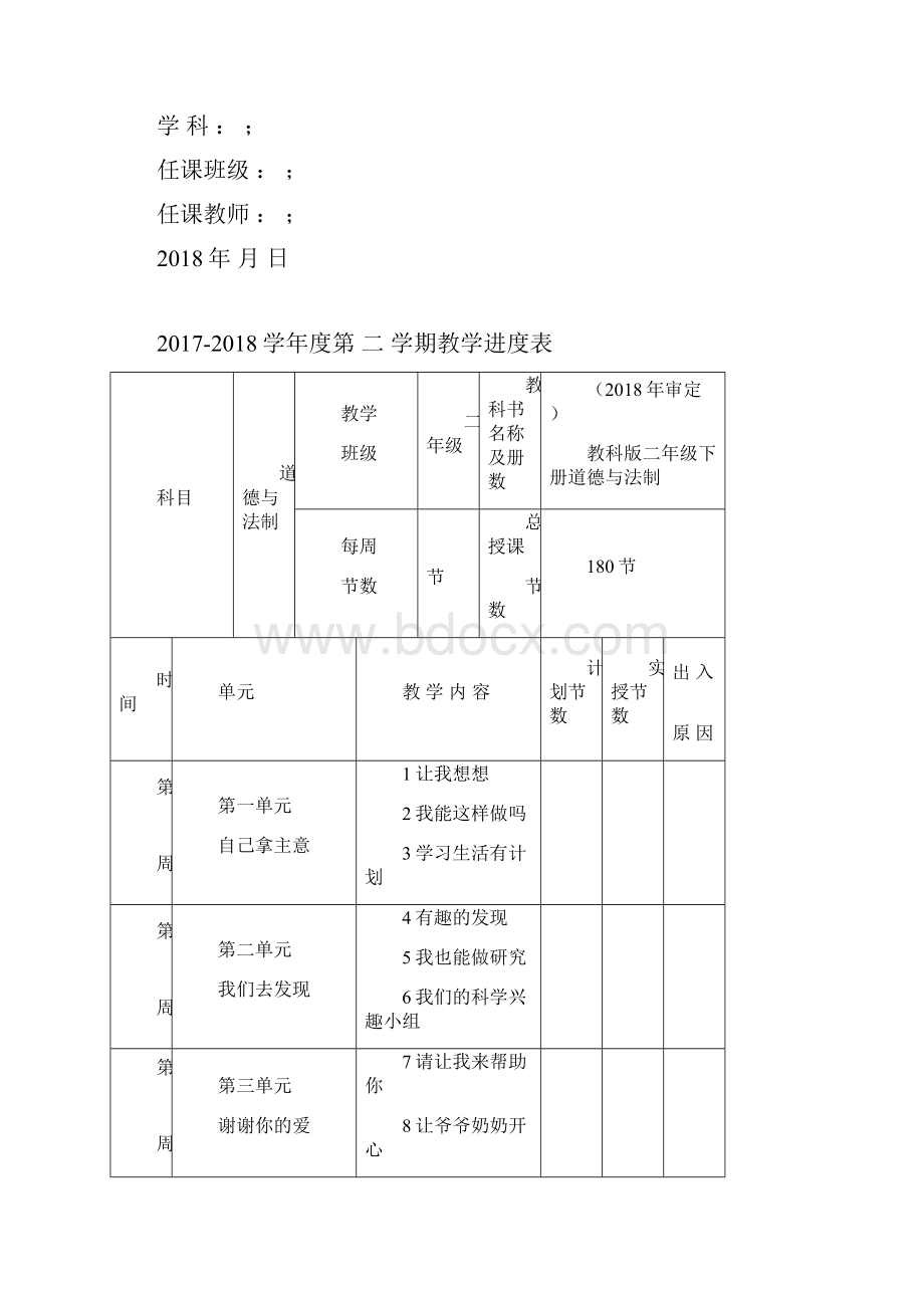 教科版二年级下册道德与法治全册教案新版教材.docx_第2页