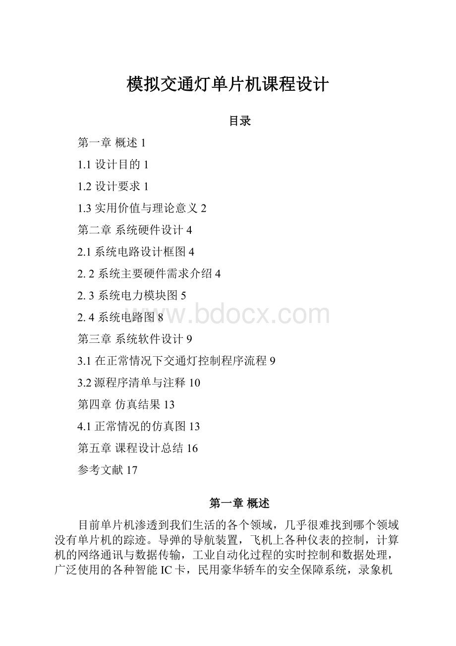 模拟交通灯单片机课程设计.docx