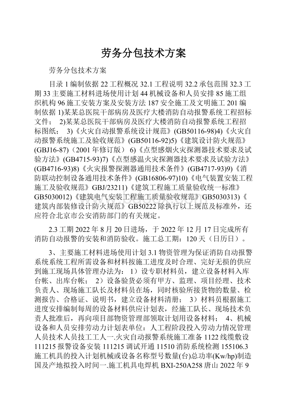 劳务分包技术方案.docx_第1页