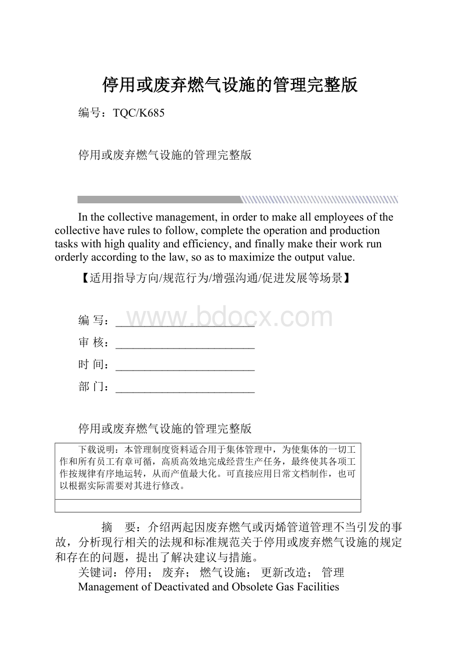 停用或废弃燃气设施的管理完整版.docx