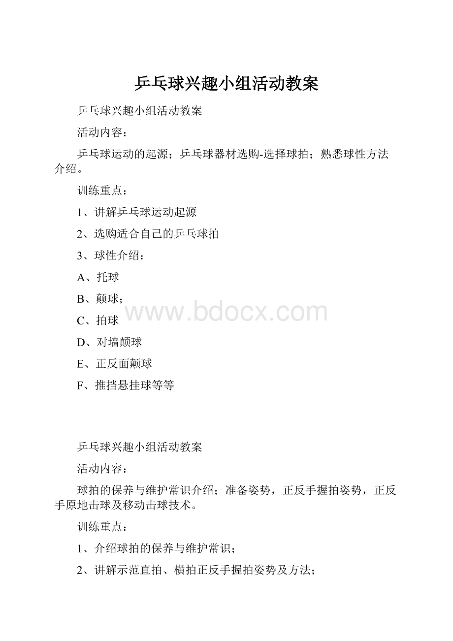 乒乓球兴趣小组活动教案.docx