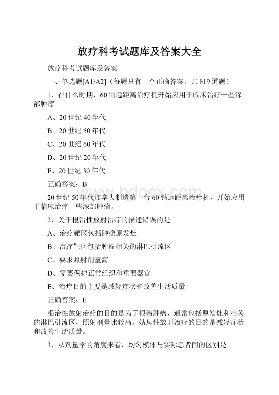 放疗科考试题库及答案大全.docx