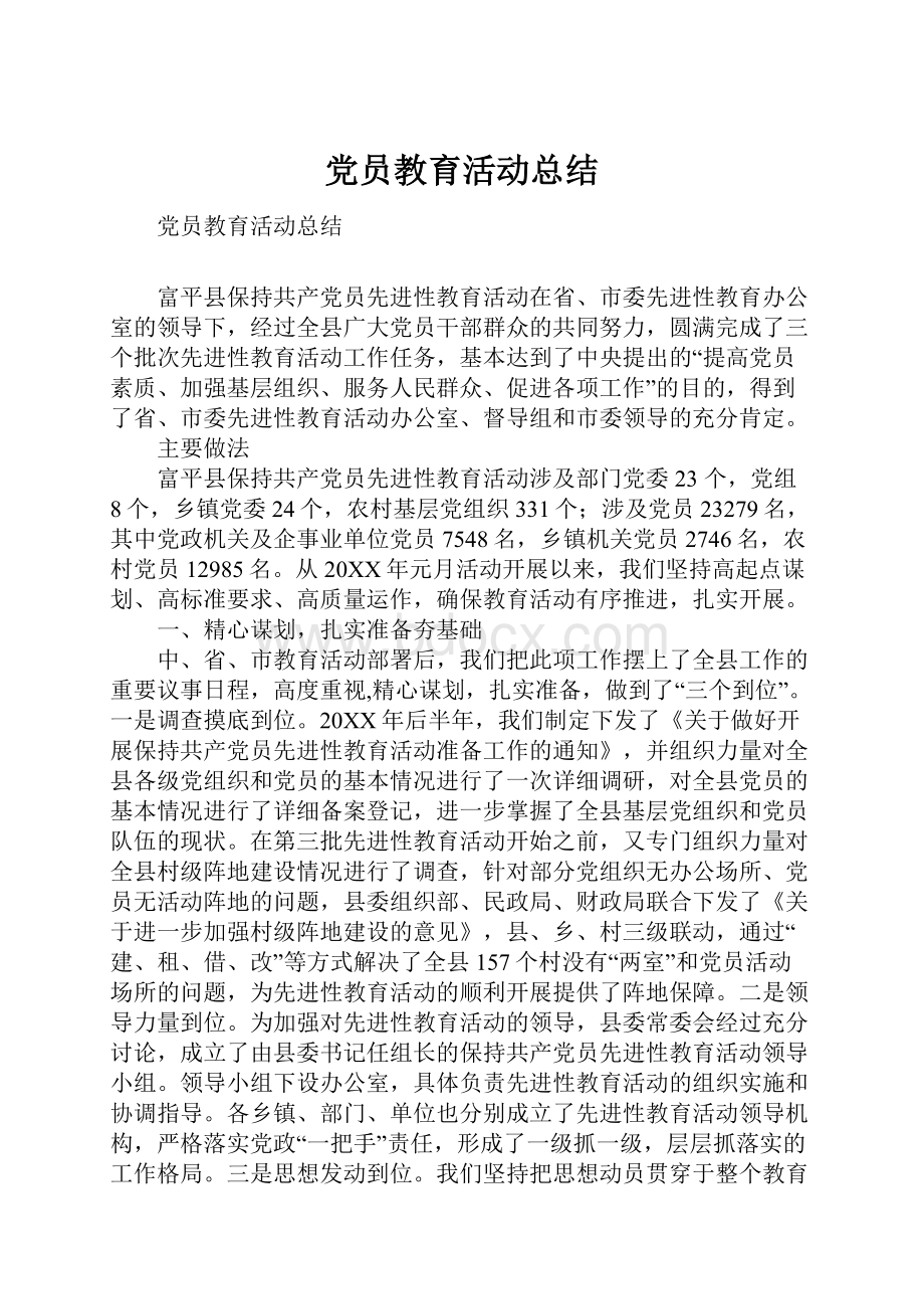 党员教育活动总结.docx