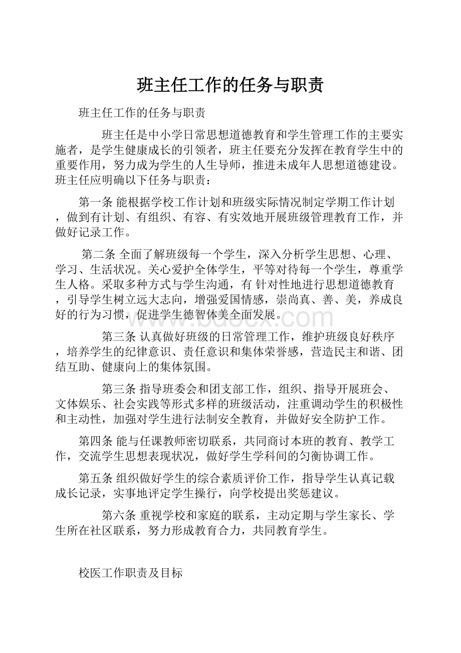 班主任工作的任务与职责.docx_第1页