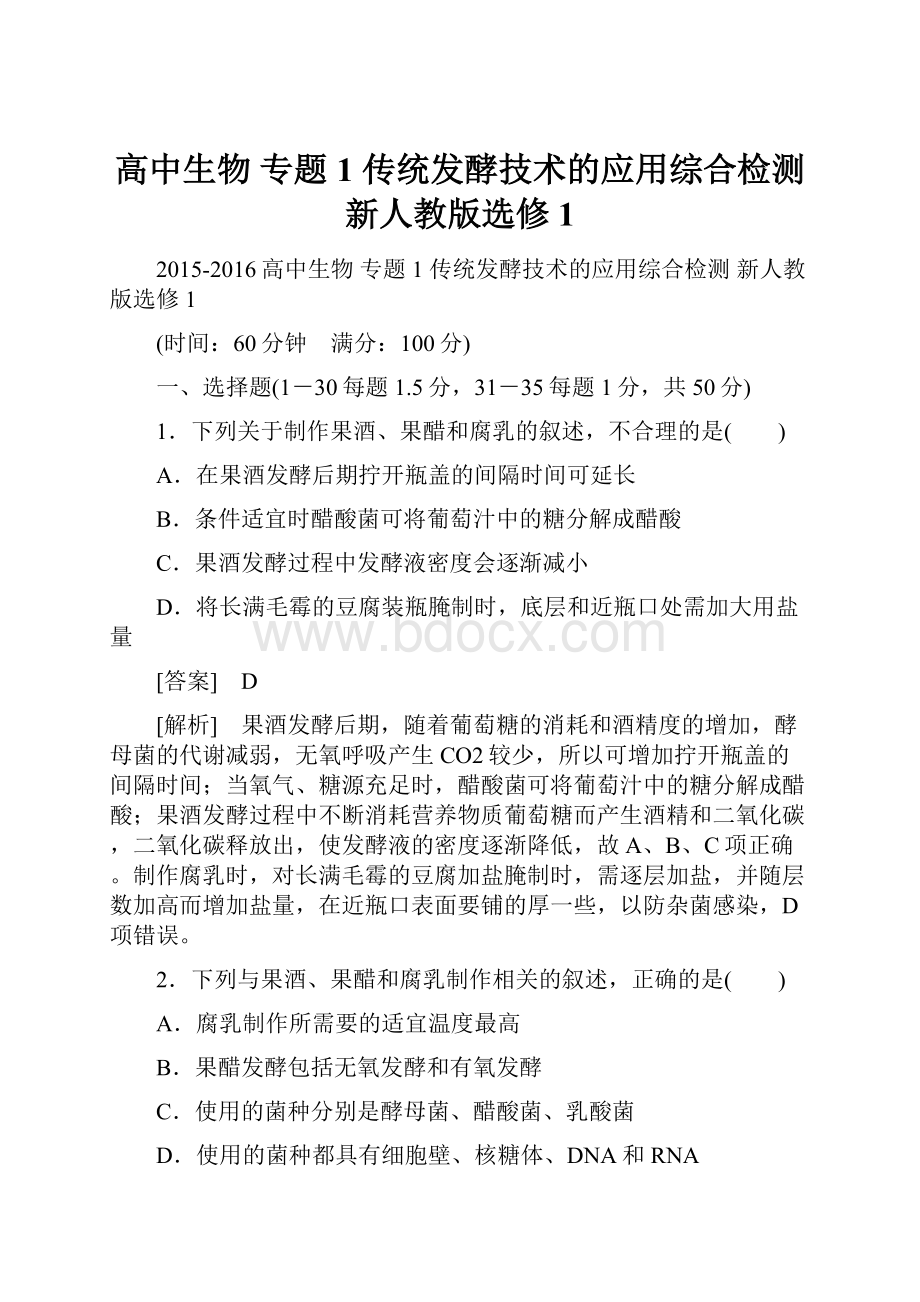 高中生物 专题1 传统发酵技术的应用综合检测 新人教版选修1.docx_第1页