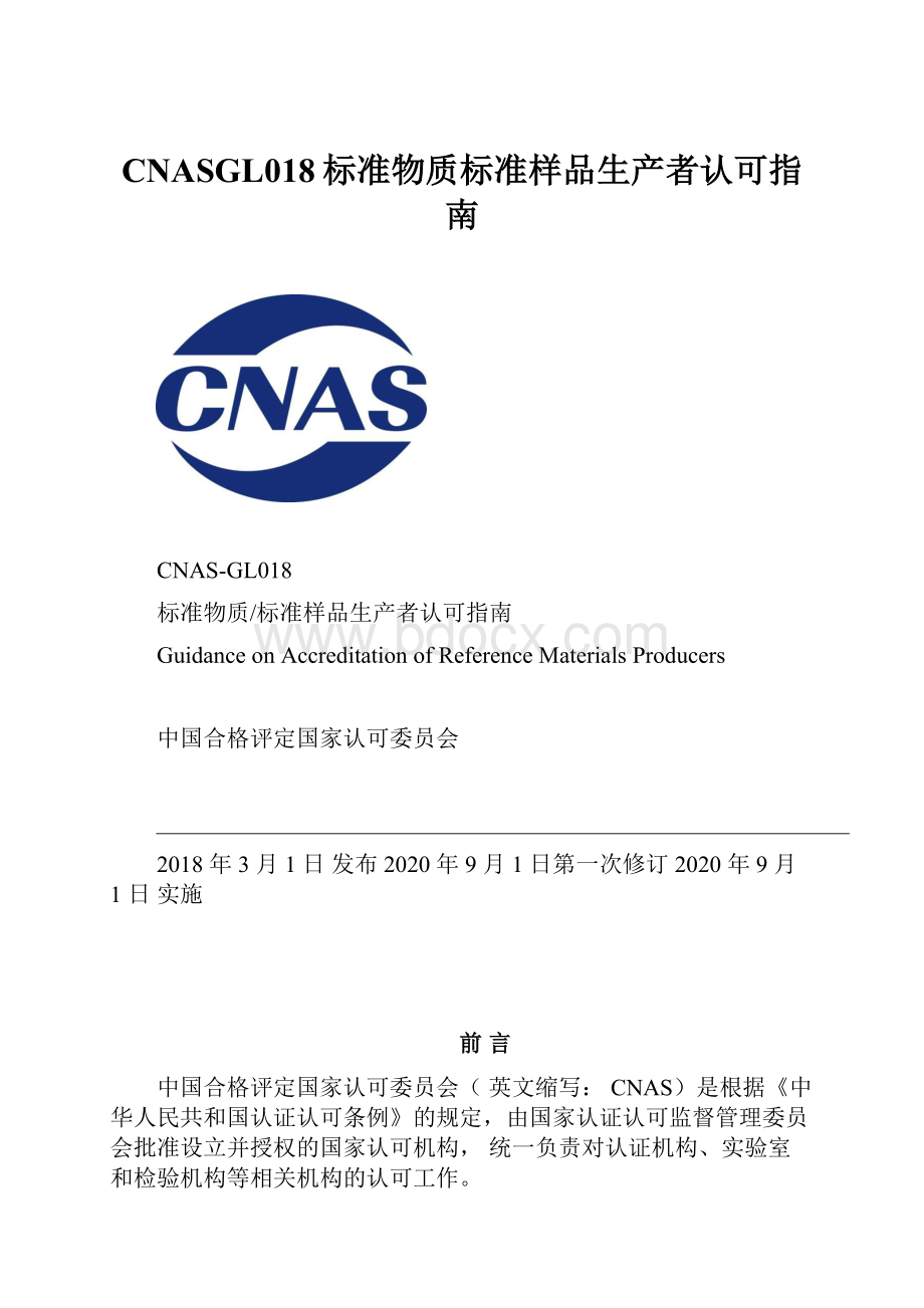 CNASGL018标准物质标准样品生产者认可指南.docx