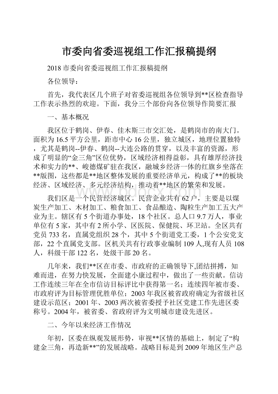 市委向省委巡视组工作汇报稿提纲.docx_第1页