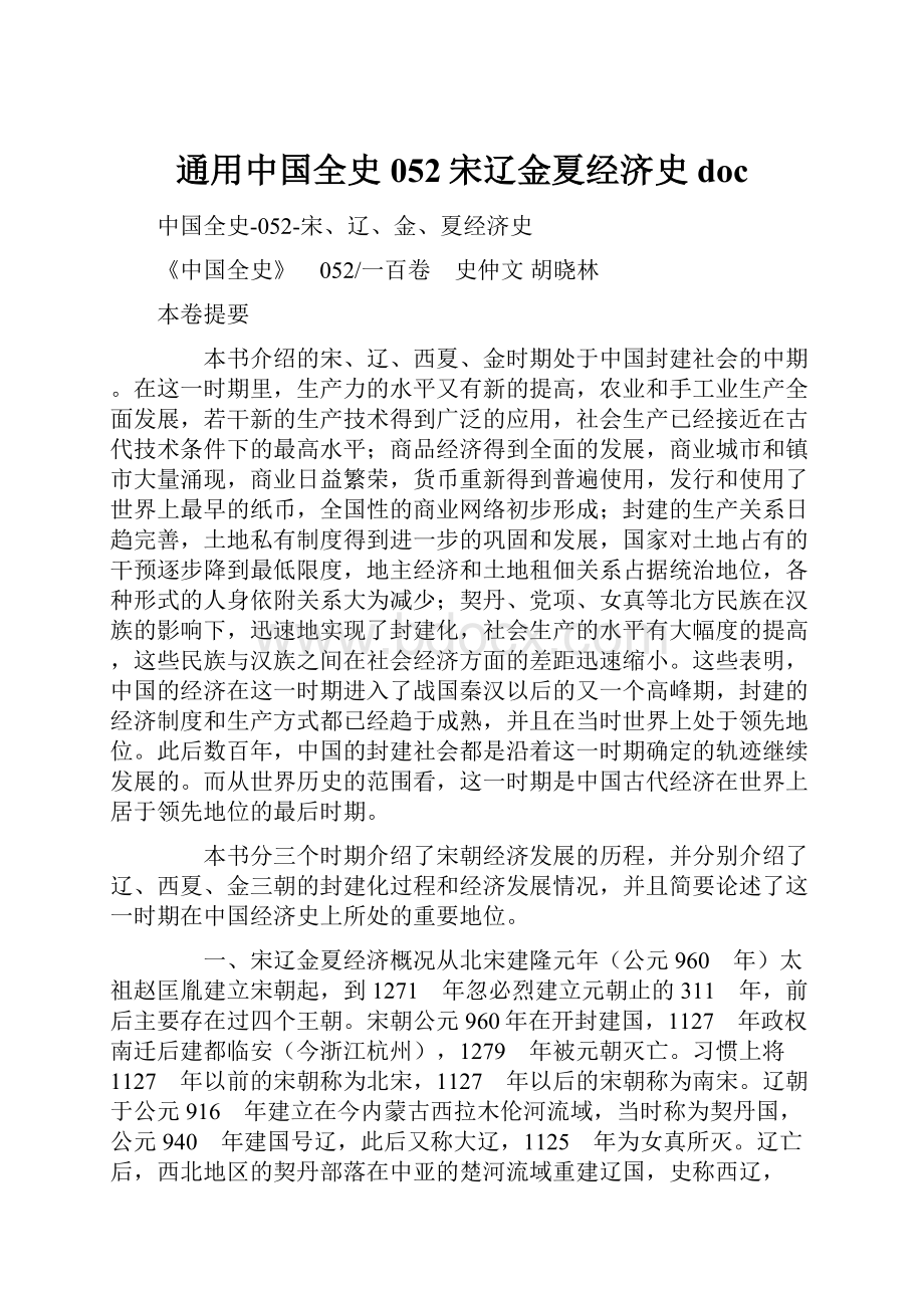 通用中国全史052宋辽金夏经济史doc.docx