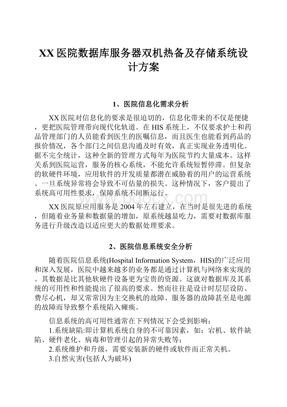 XX医院数据库服务器双机热备及存储系统设计方案.docx