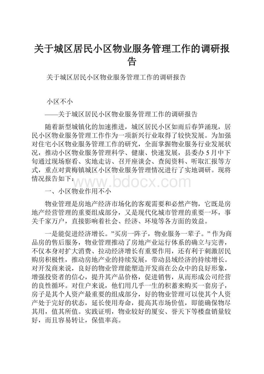 关于城区居民小区物业服务管理工作的调研报告.docx_第1页