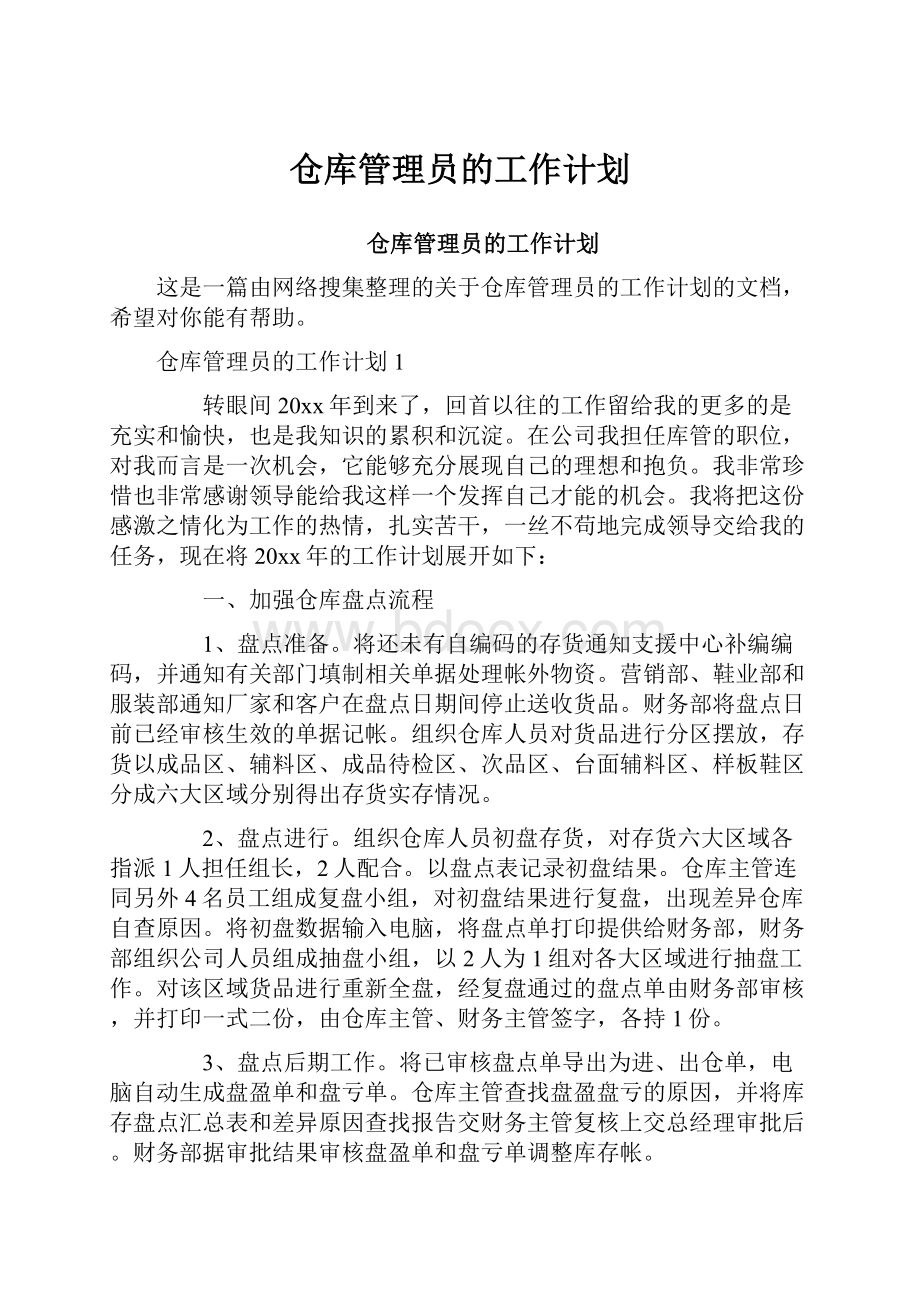 仓库管理员的工作计划.docx