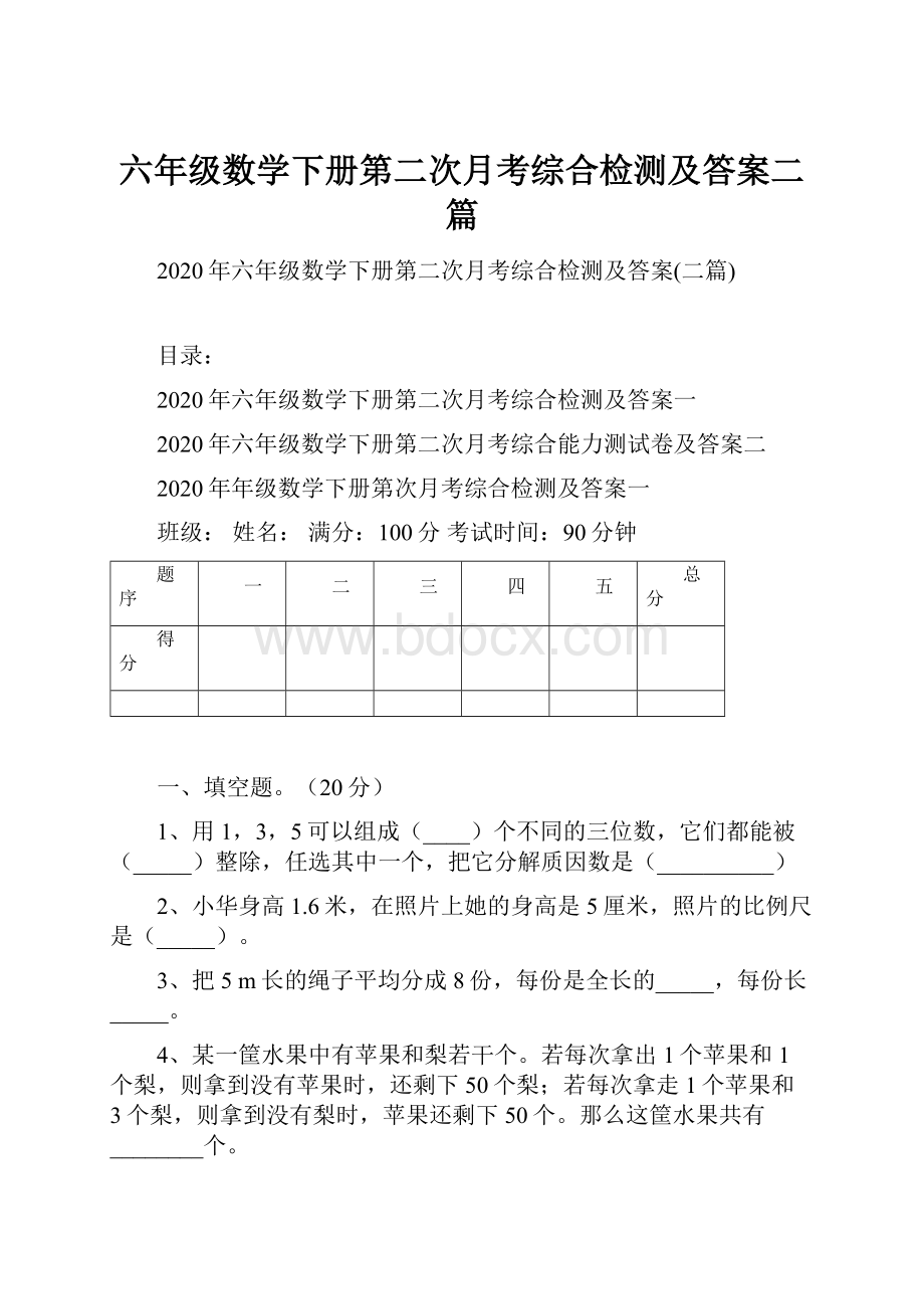 六年级数学下册第二次月考综合检测及答案二篇.docx_第1页