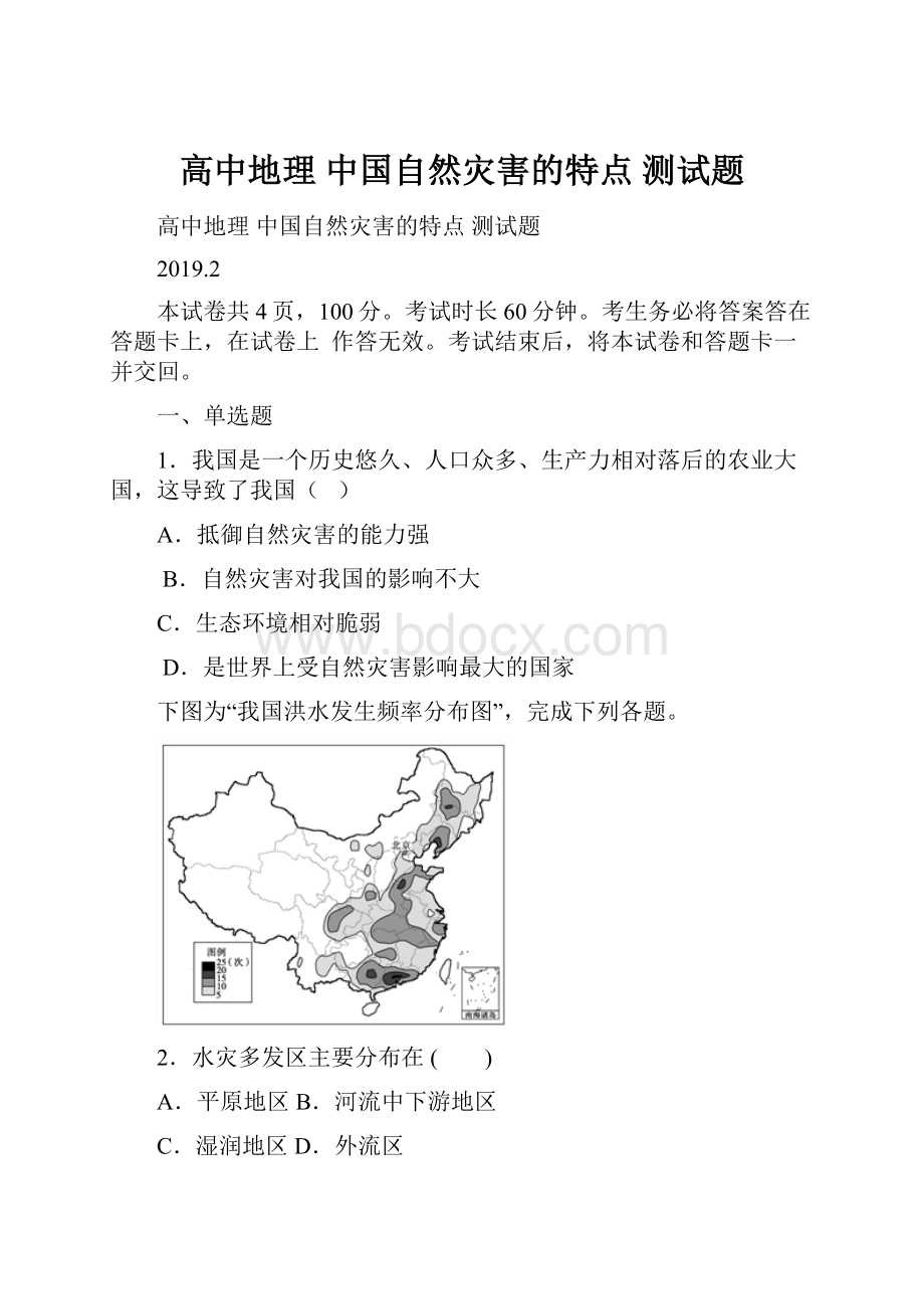 高中地理 中国自然灾害的特点 测试题.docx_第1页