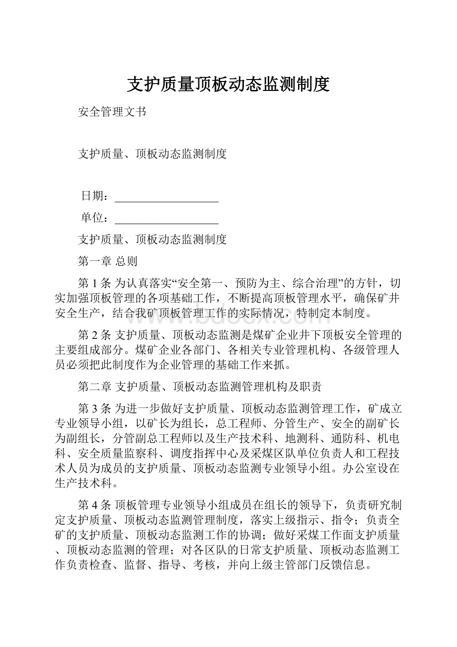 支护质量顶板动态监测制度.docx_第1页