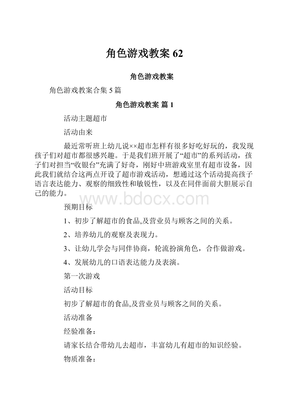 角色游戏教案62.docx_第1页