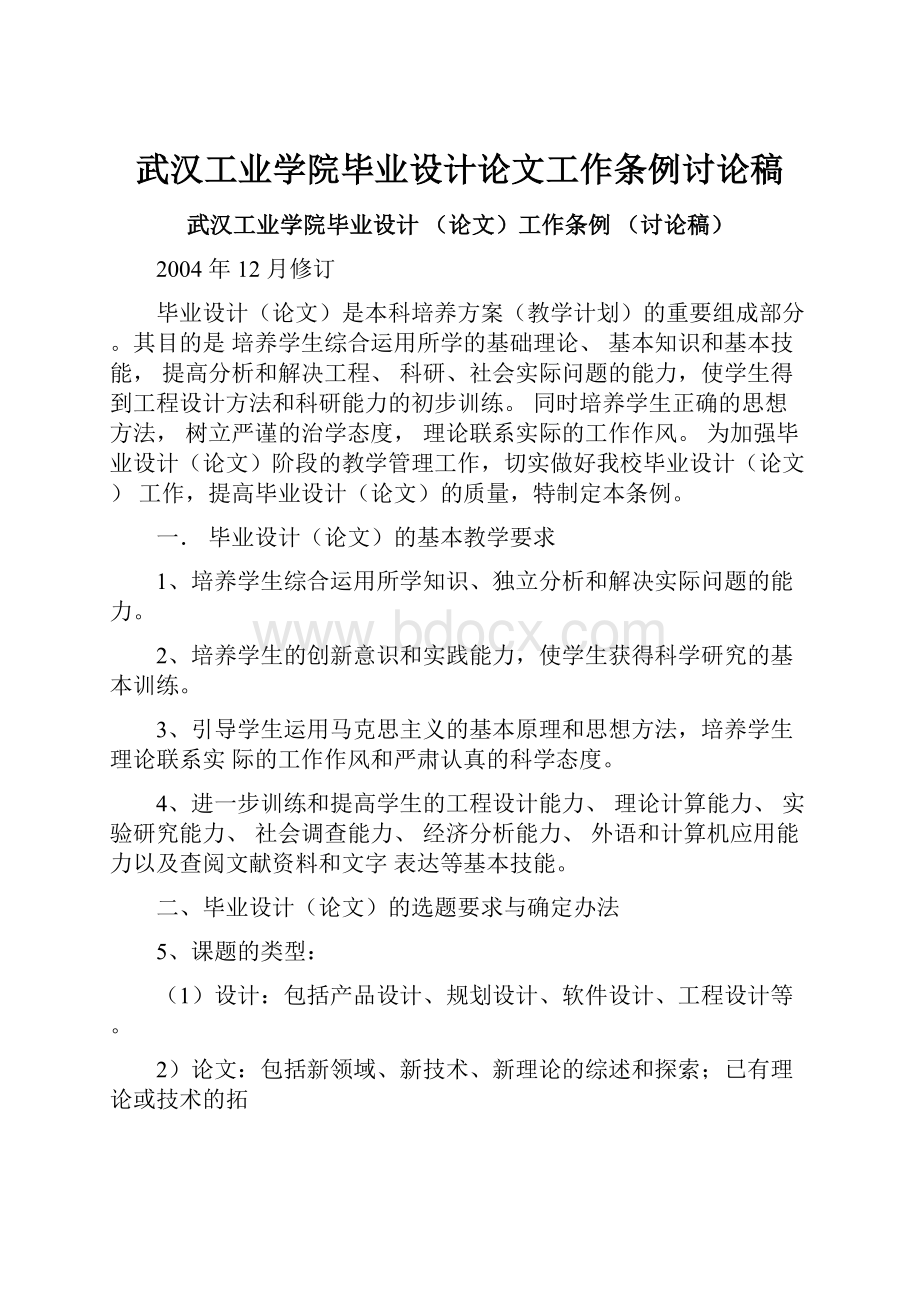 武汉工业学院毕业设计论文工作条例讨论稿.docx