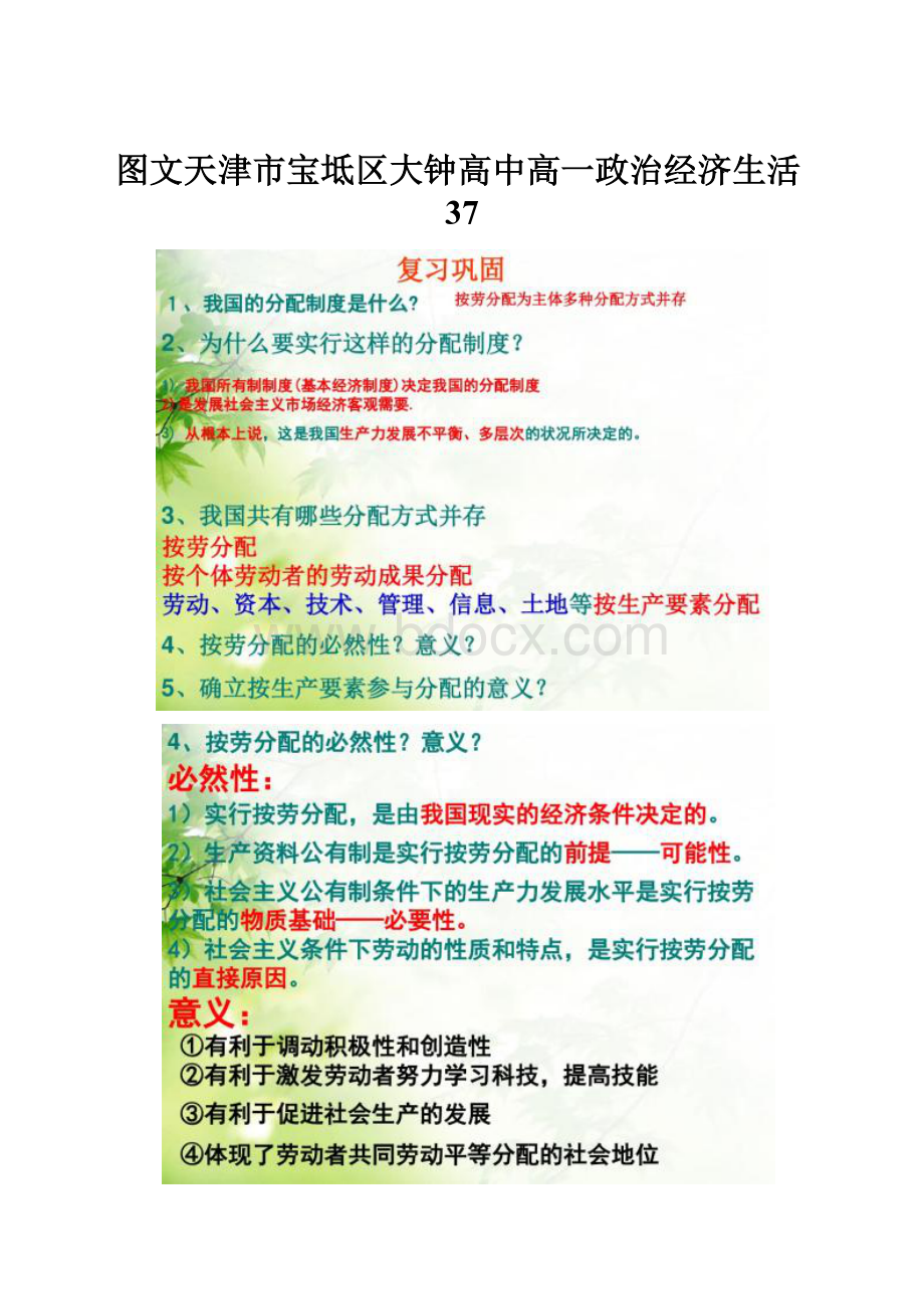 图文天津市宝坻区大钟高中高一政治经济生活37.docx