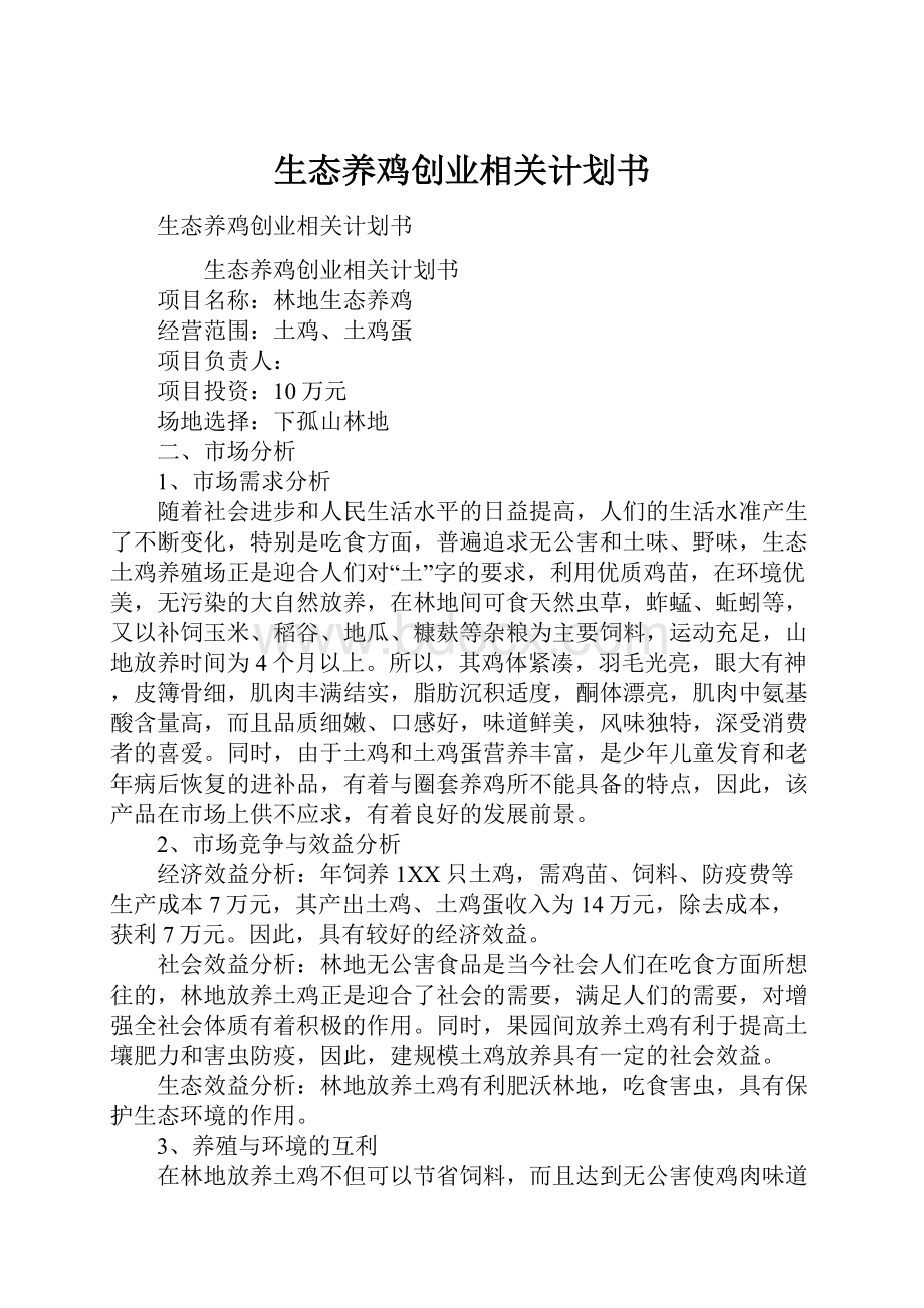 生态养鸡创业相关计划书.docx