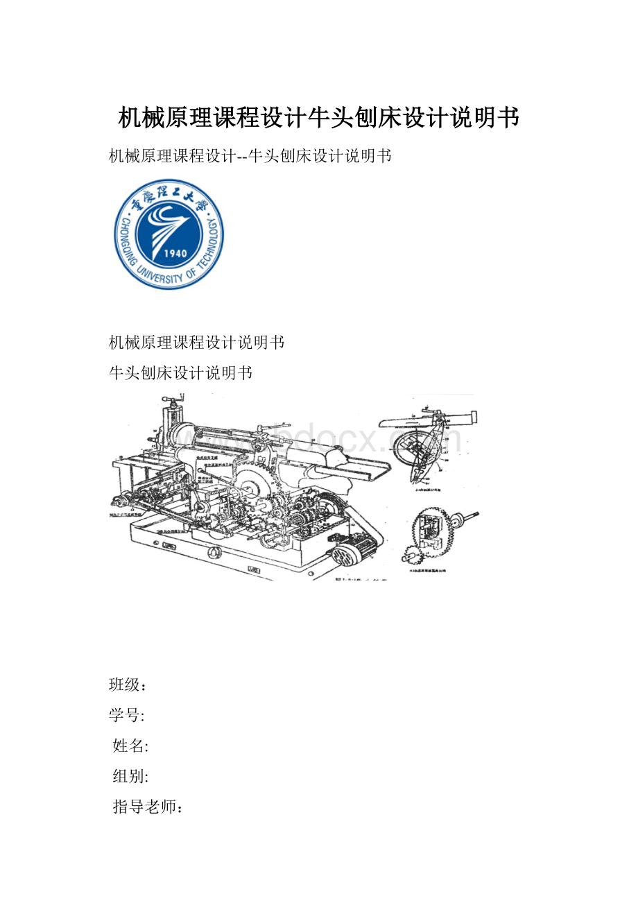 机械原理课程设计牛头刨床设计说明书.docx_第1页