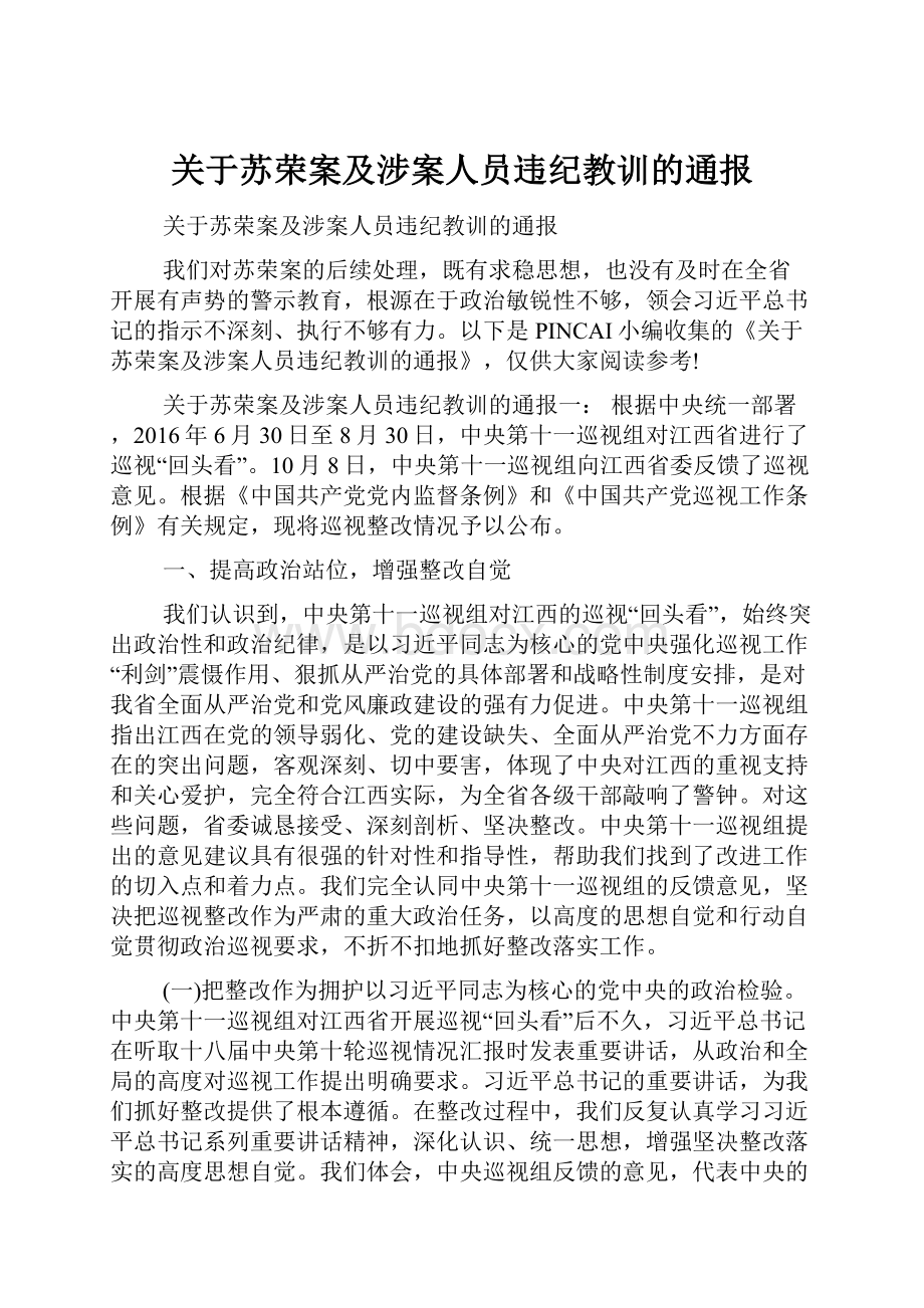 关于苏荣案及涉案人员违纪教训的通报.docx_第1页