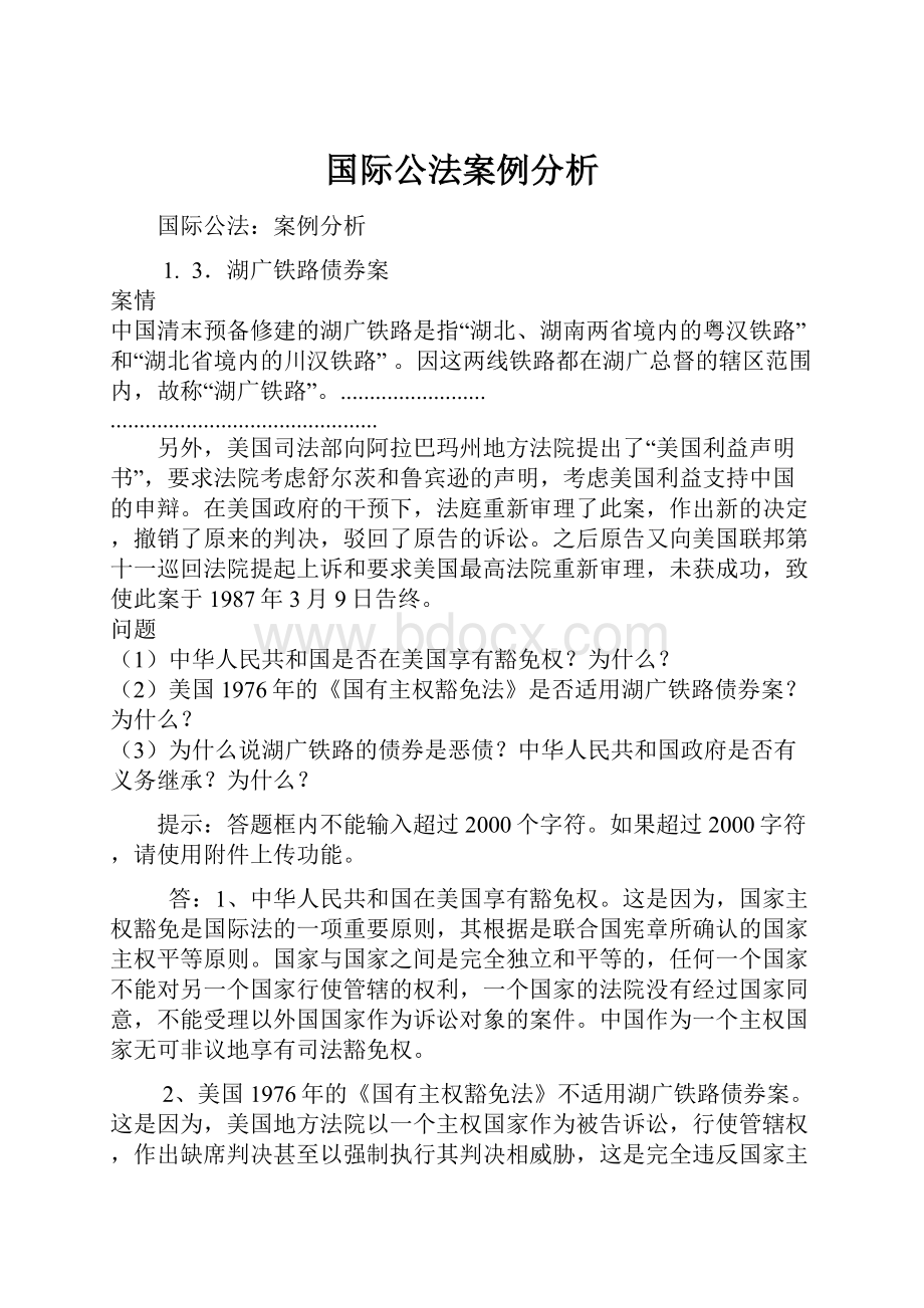 国际公法案例分析.docx