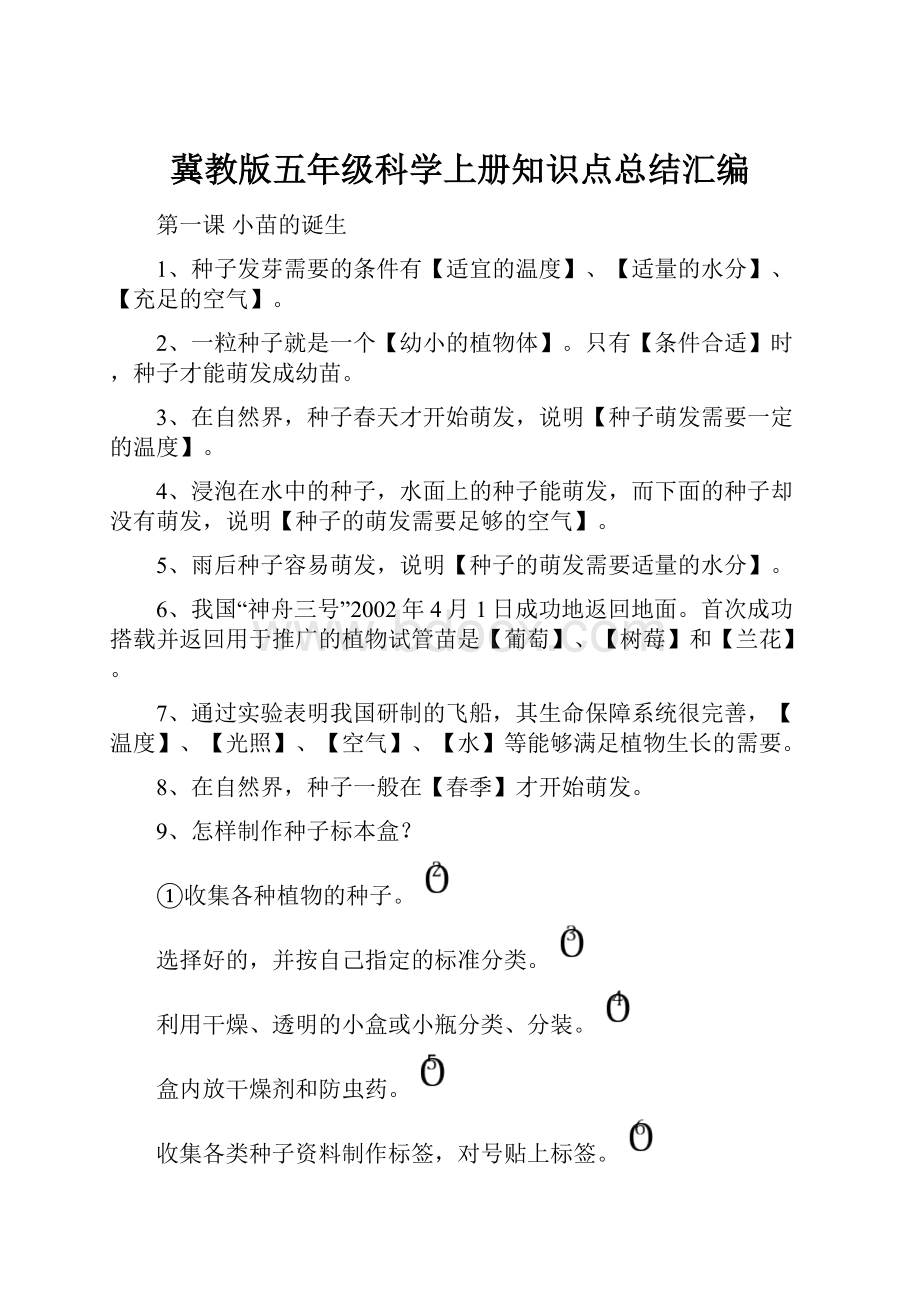 冀教版五年级科学上册知识点总结汇编.docx