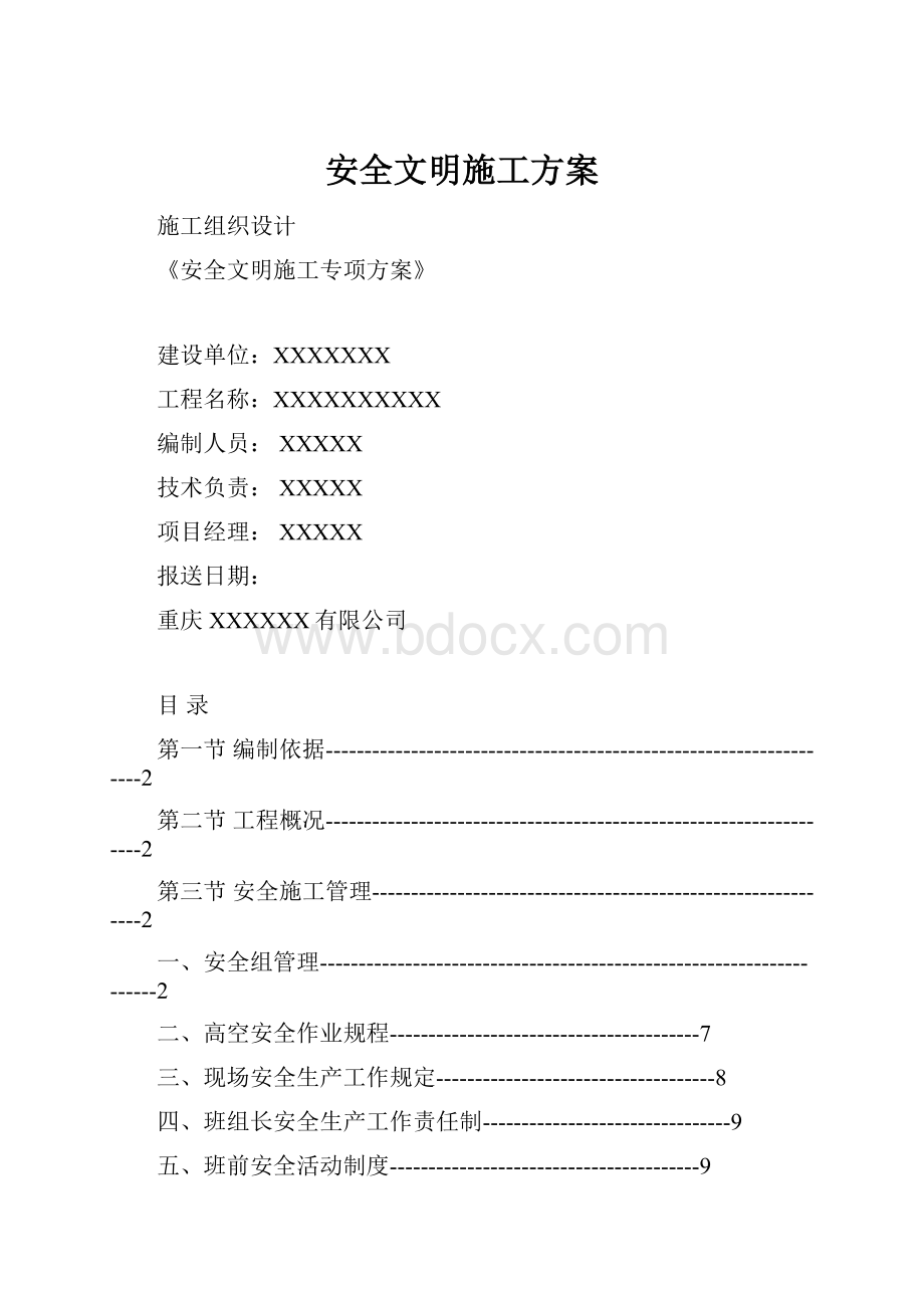 安全文明施工方案.docx