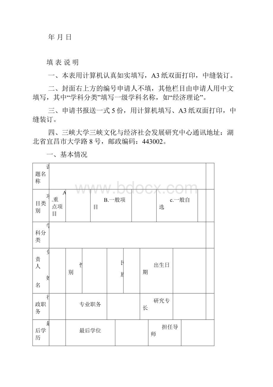 湖北省高等院校人文社会科学重点研究基地三峡大学三峡文化与经济社会发展研究中心开放基金项目.docx_第2页