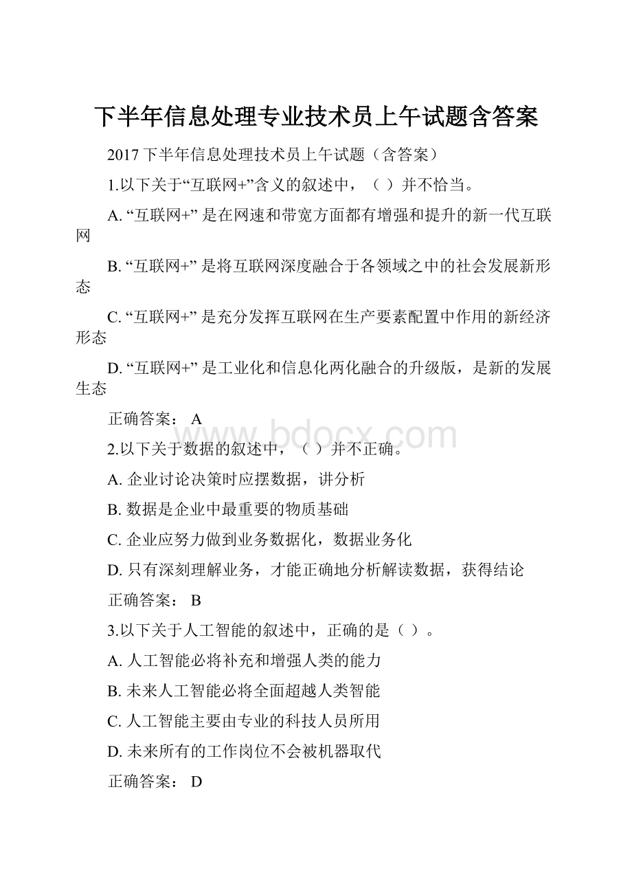 下半年信息处理专业技术员上午试题含答案.docx_第1页