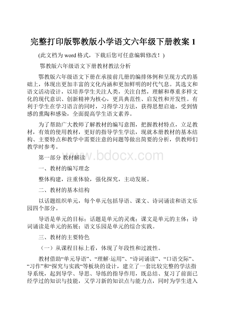 完整打印版鄂教版小学语文六年级下册教案1.docx_第1页