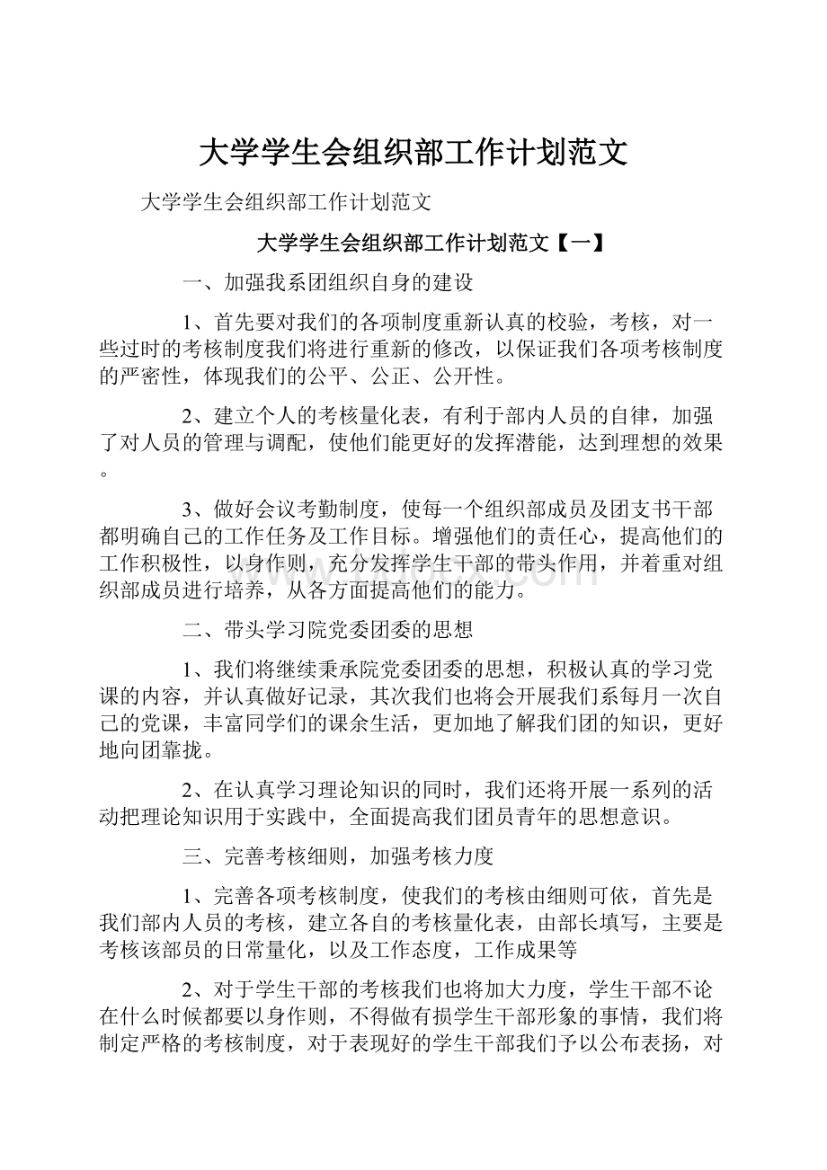 大学学生会组织部工作计划范文.docx