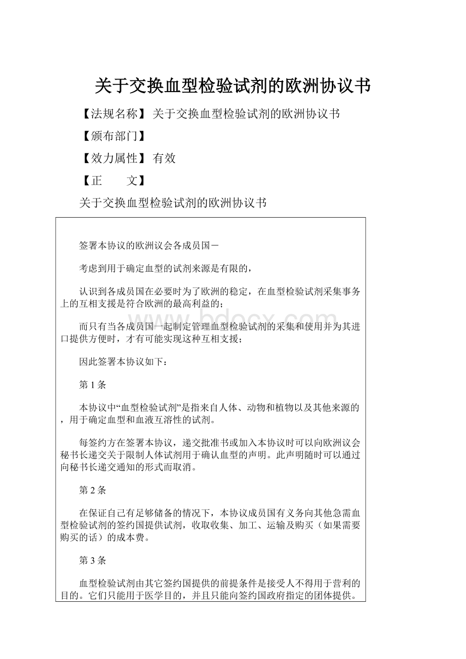 关于交换血型检验试剂的欧洲协议书.docx_第1页