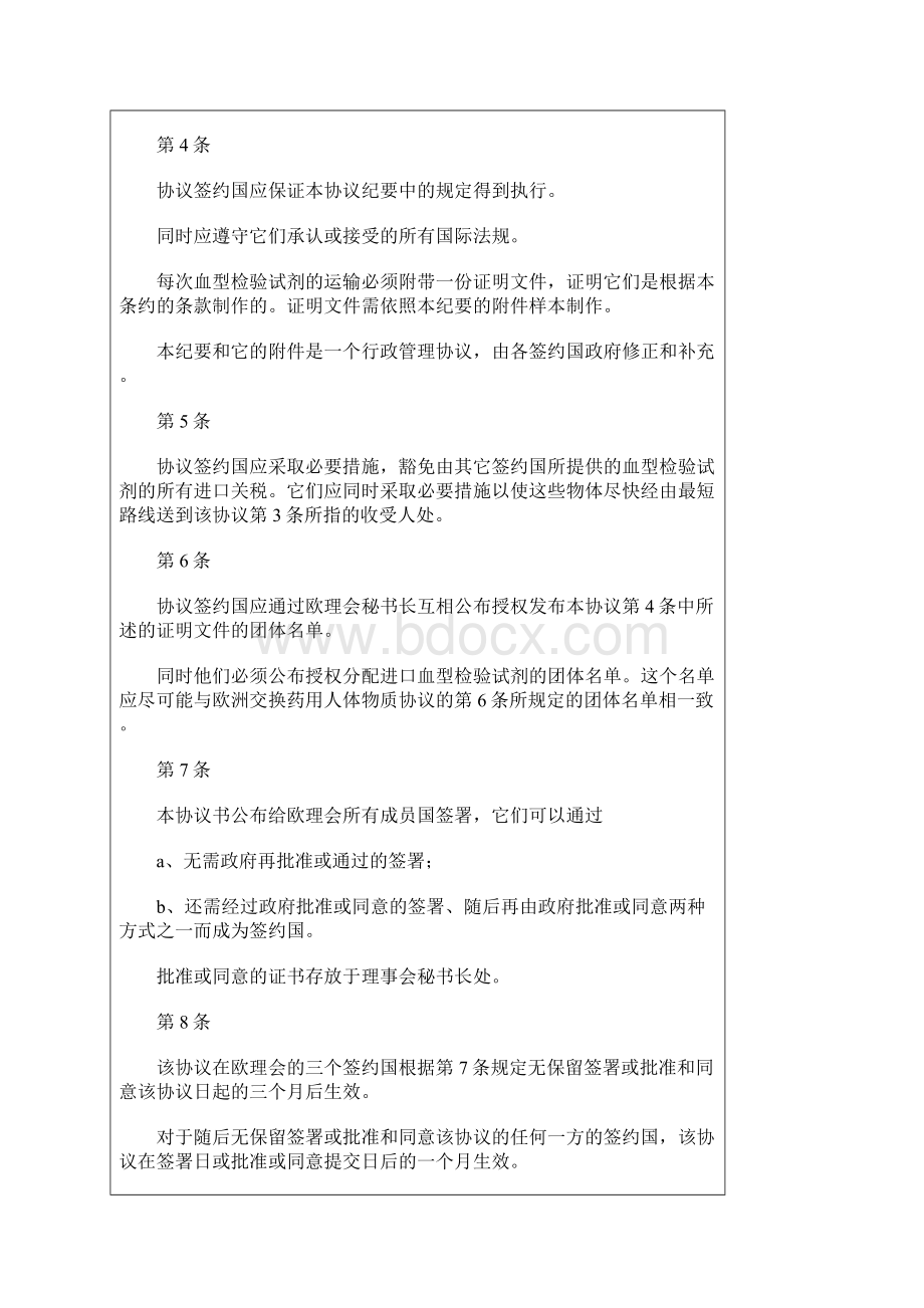 关于交换血型检验试剂的欧洲协议书.docx_第2页