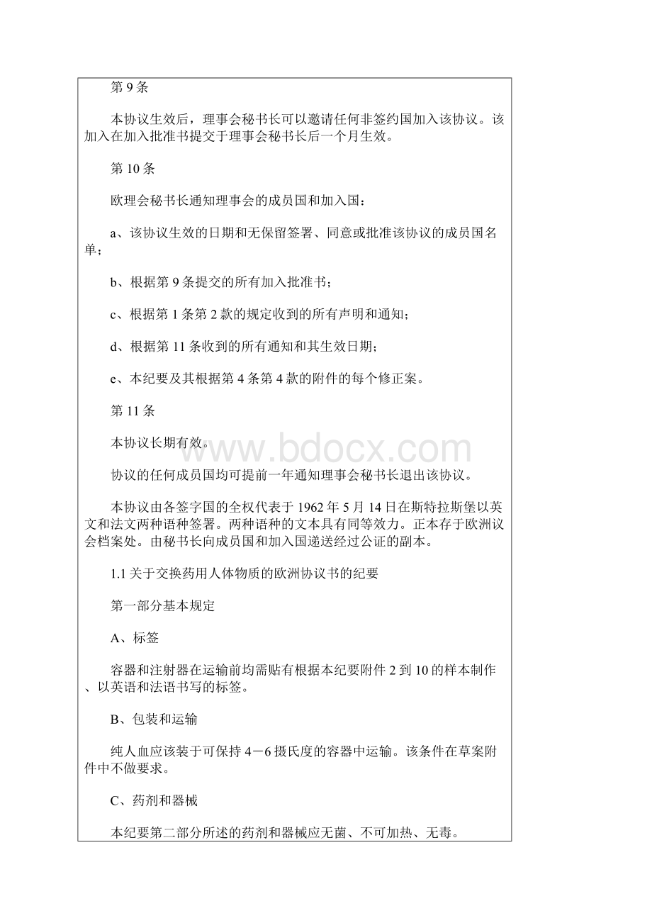 关于交换血型检验试剂的欧洲协议书.docx_第3页