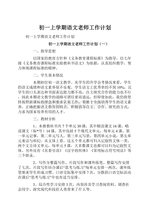 初一上学期语文老师工作计划.docx