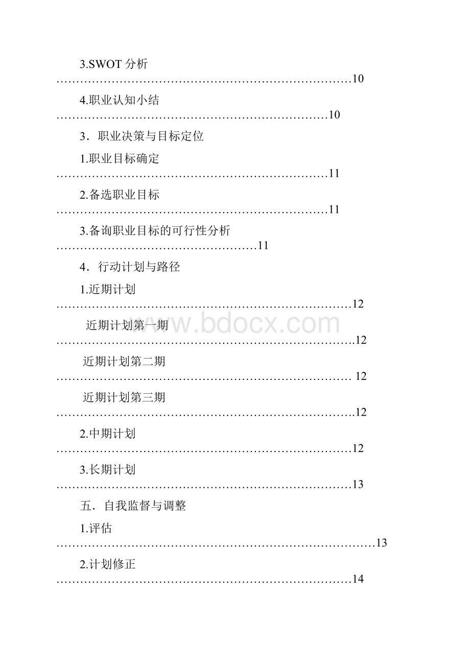 大学生职业生涯规划作业.docx_第3页