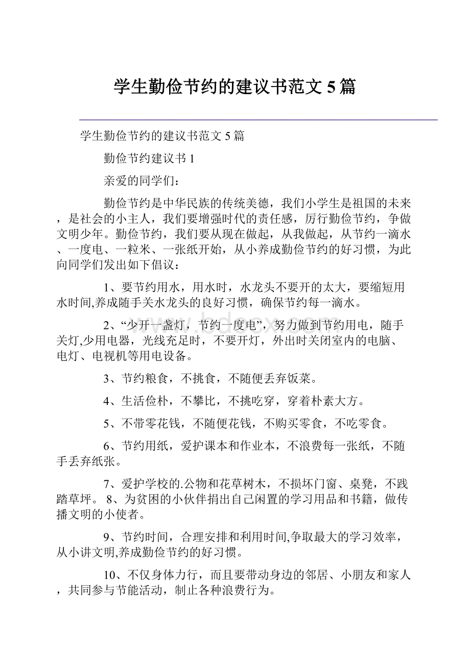 学生勤俭节约的建议书范文5篇.docx