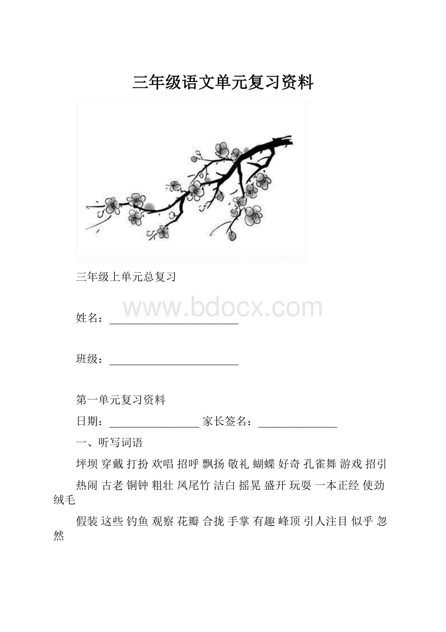 三年级语文单元复习资料.docx_第1页