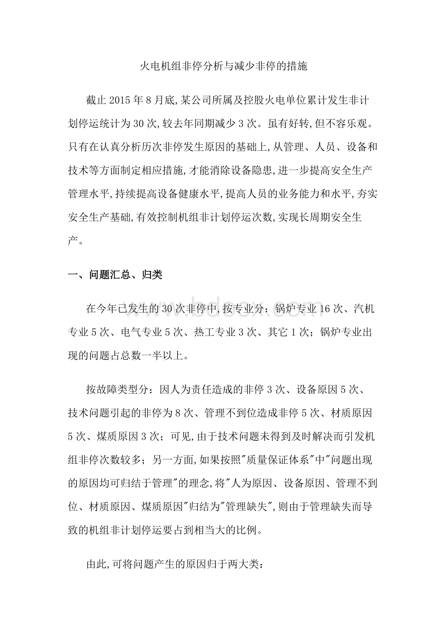 火电厂控制非停的措施方案.docx