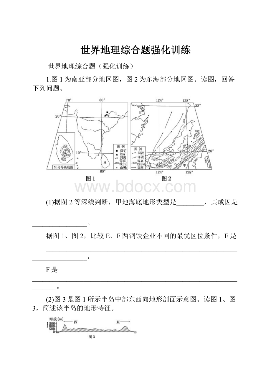 世界地理综合题强化训练.docx