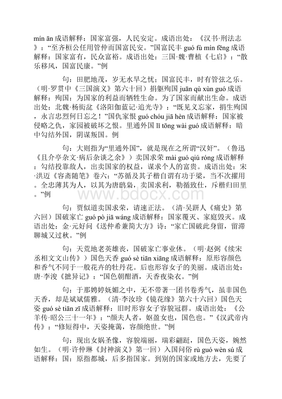 含国的成语77个带解释例句.docx_第3页