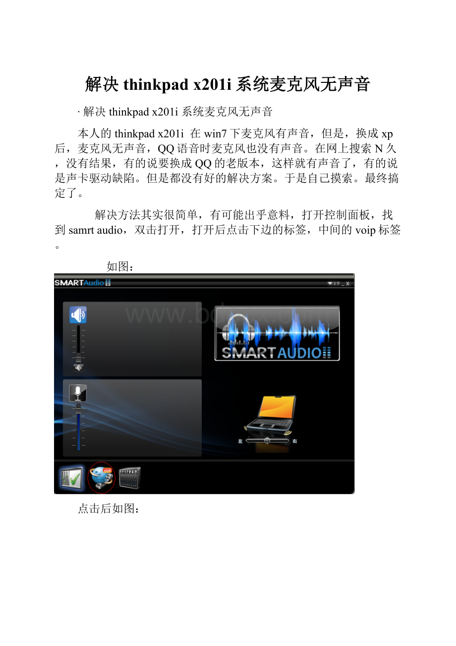 解决thinkpad x201i 系统麦克风无声音.docx
