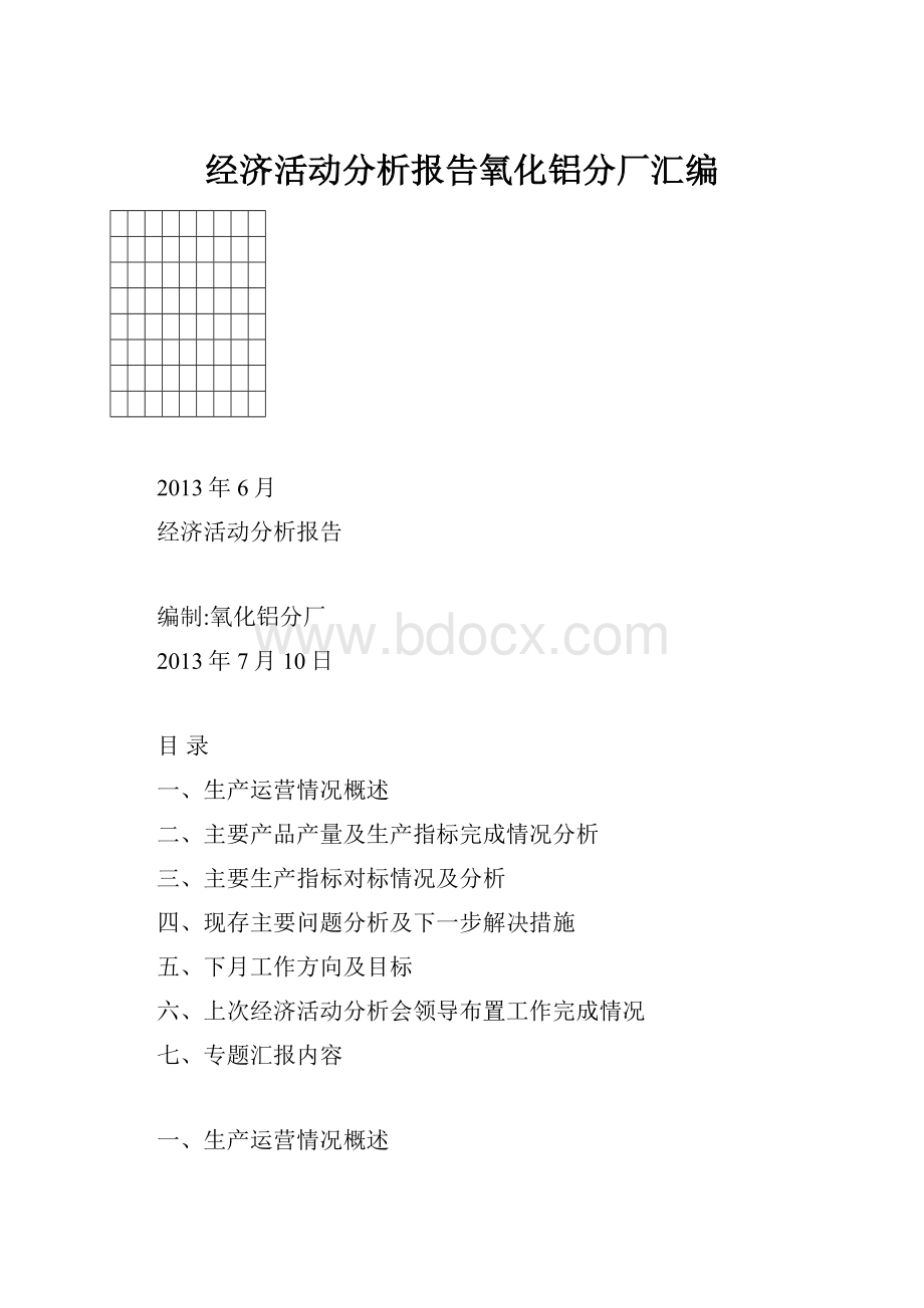 经济活动分析报告氧化铝分厂汇编.docx_第1页