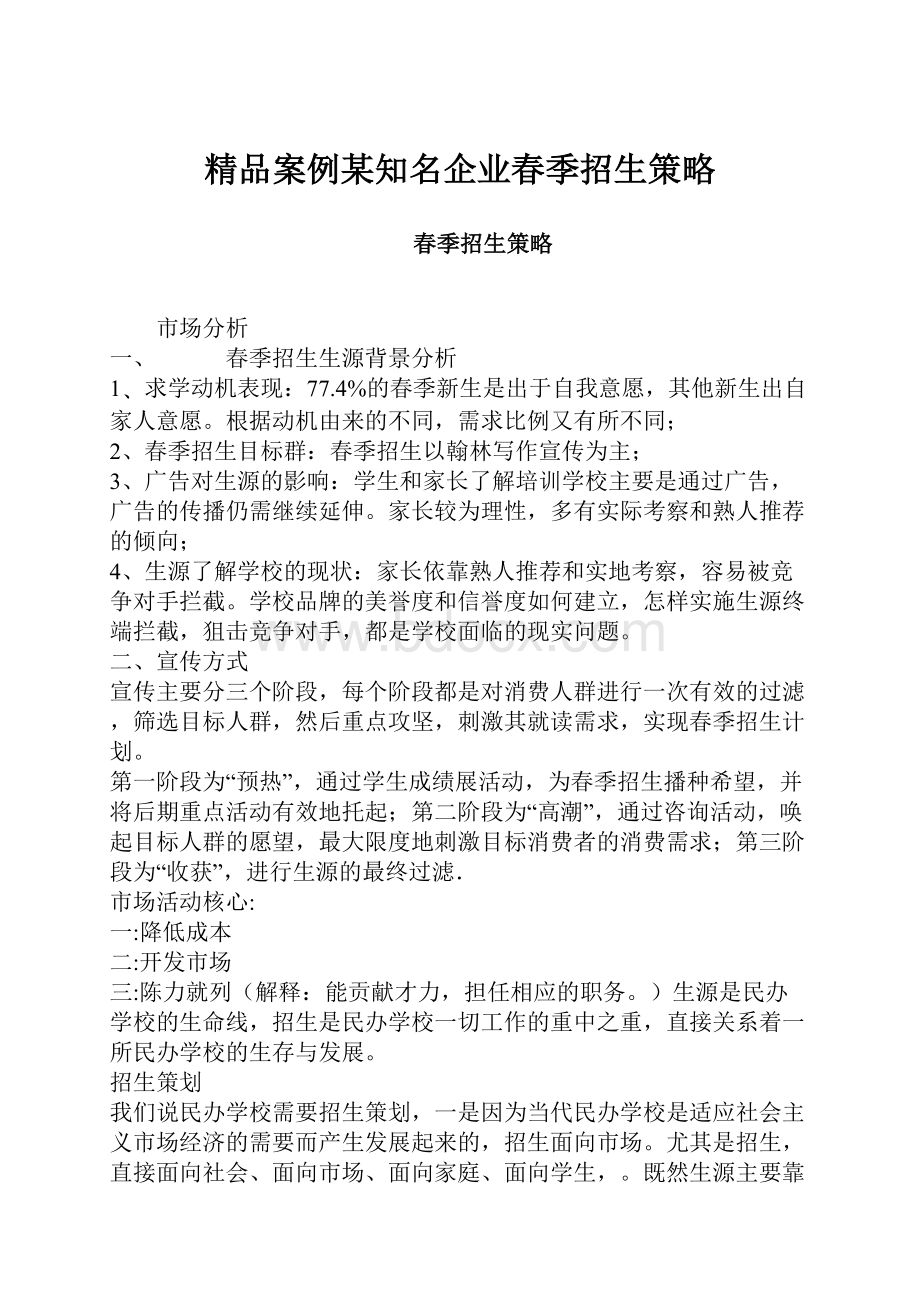 精品案例某知名企业春季招生策略.docx_第1页