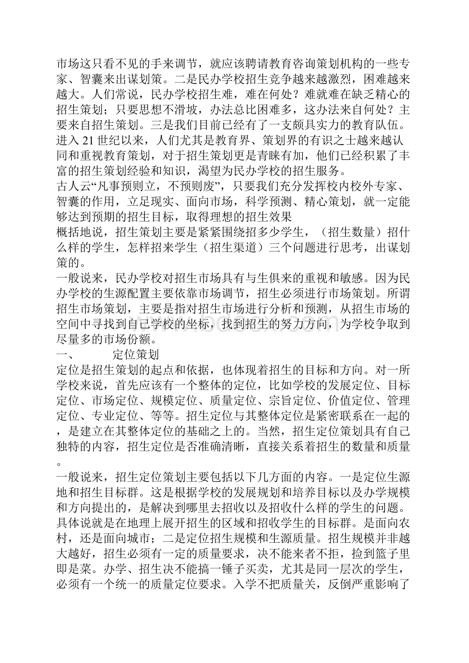 精品案例某知名企业春季招生策略.docx_第2页