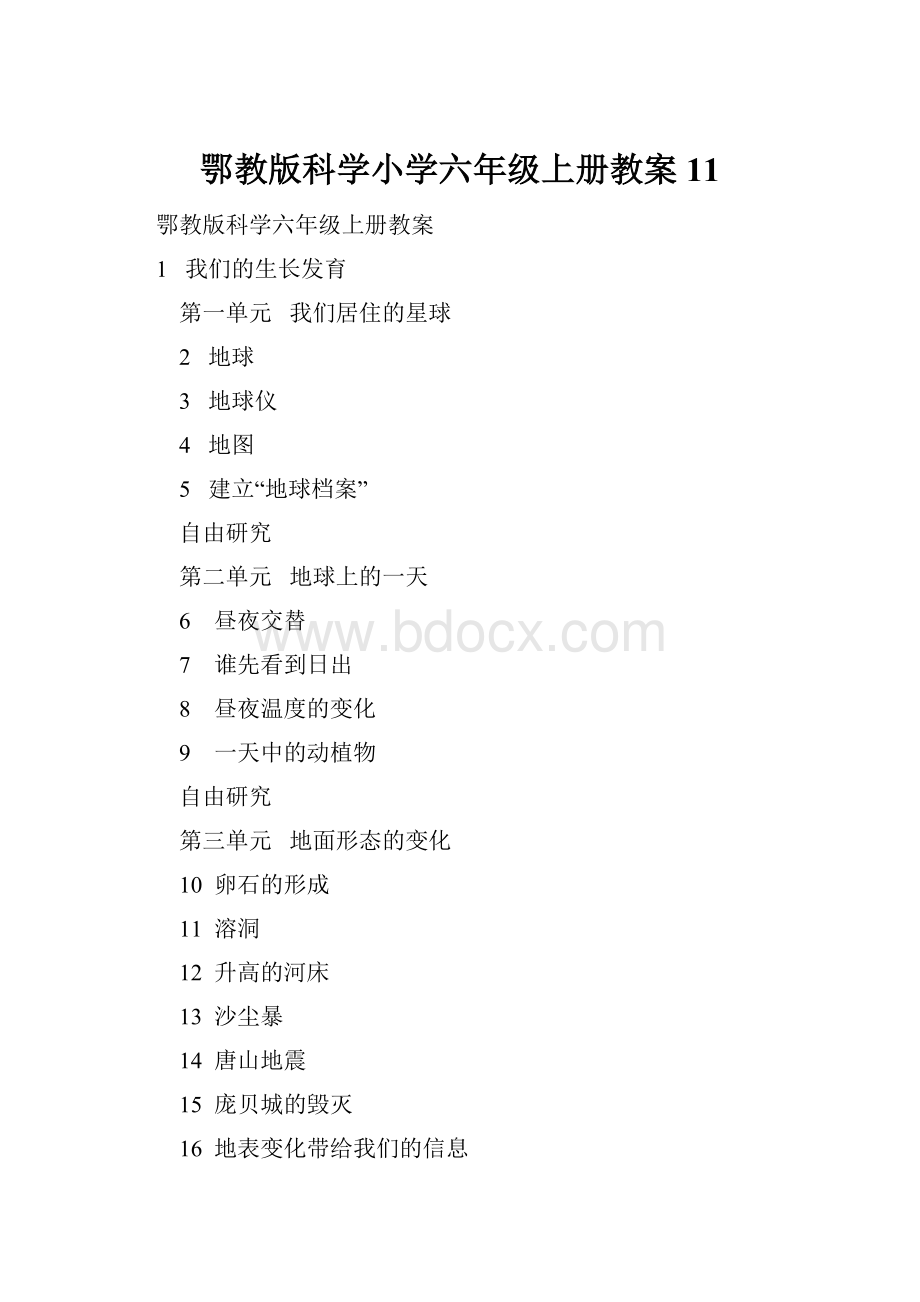 鄂教版科学小学六年级上册教案11.docx_第1页