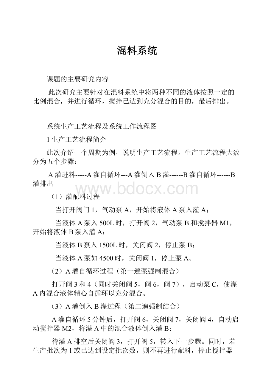 混料系统.docx