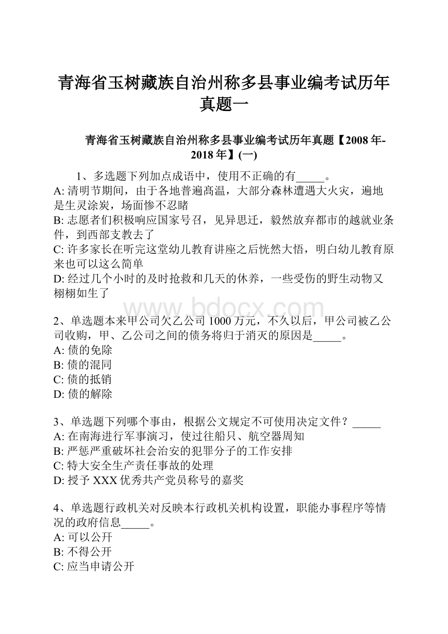 青海省玉树藏族自治州称多县事业编考试历年真题一.docx