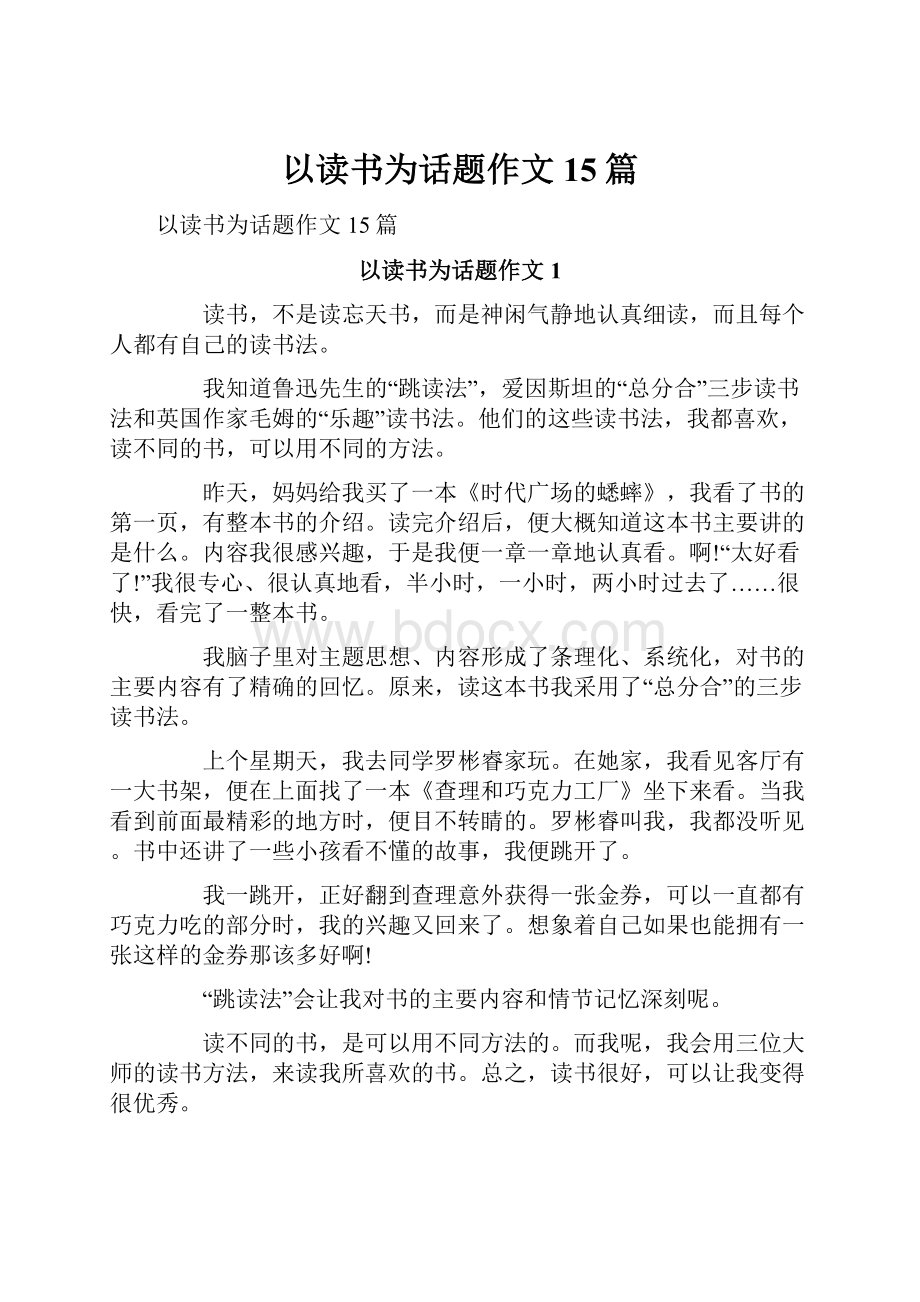 以读书为话题作文15篇.docx